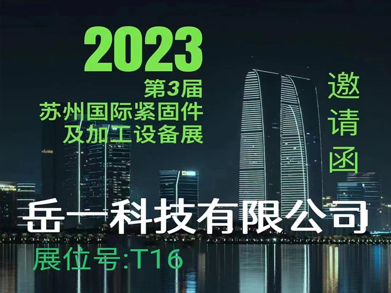 2023第3届苏州国际紧固件及加工设备展