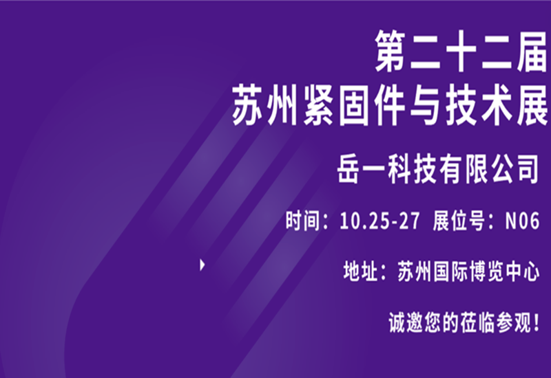 岳一科技有限公司l邀请您参加2023年第二十二届苏州紧固件与技术展