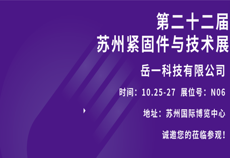 岳一科技第二十二届苏州紧固件与技术展正在进行中！诚邀您莅临参观！