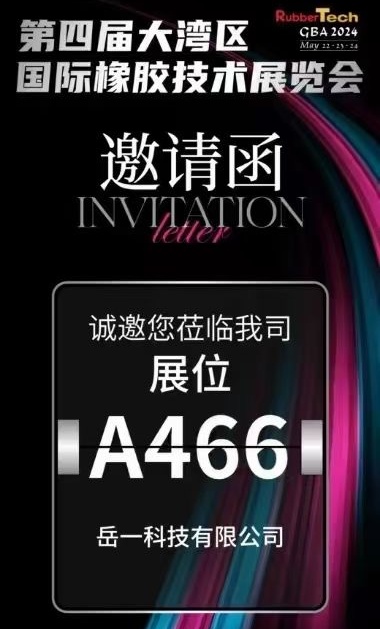 岳一科技诚邀您参加第四届大湾区国际橡胶技术展览会！